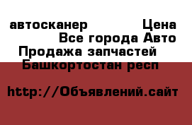 Bluetooth-автосканер ELM 327 › Цена ­ 1 990 - Все города Авто » Продажа запчастей   . Башкортостан респ.